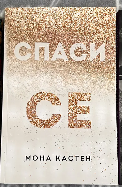 Книга Спасе се