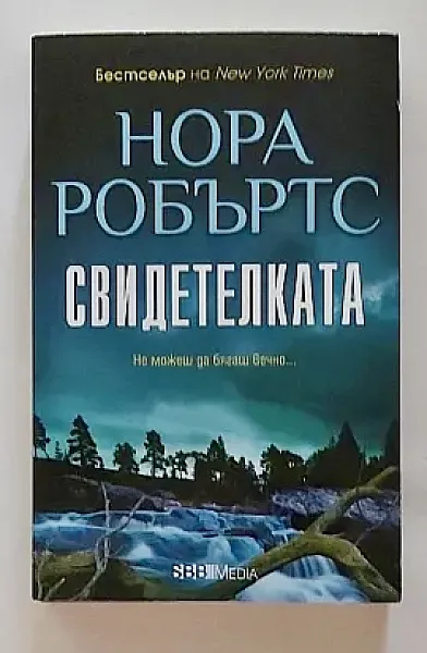 Свидетелката