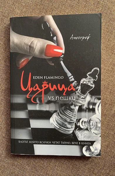 Царица vs пешки