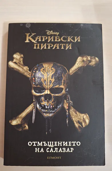Книга Карибски пирати: Отмъщението на Салазар