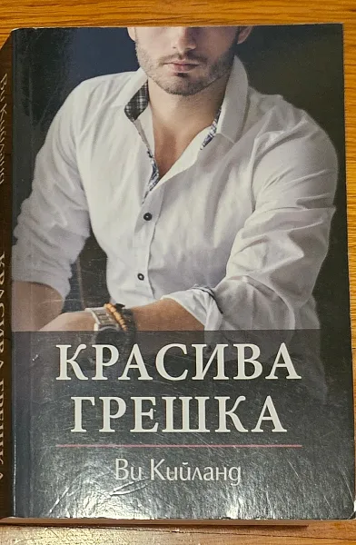 Красива грешка