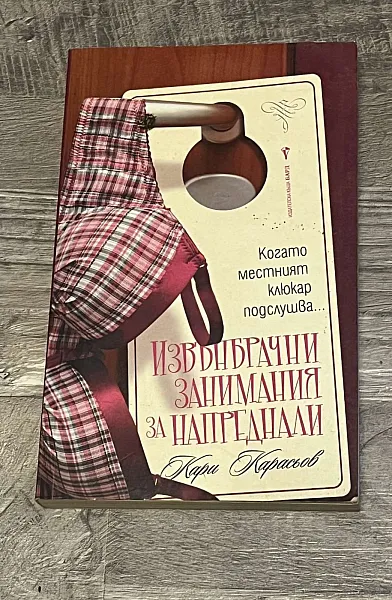 Извънбрачни занимания за напреднали