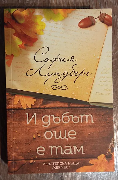 И дъбът още е там