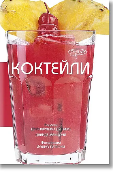 Книга Коктейли