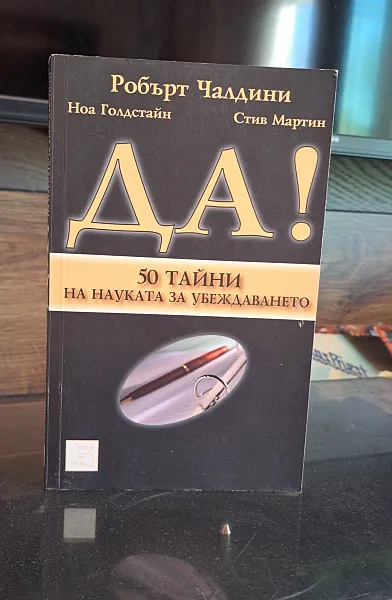 ДА! 50 тайни на науката на убеждаватето