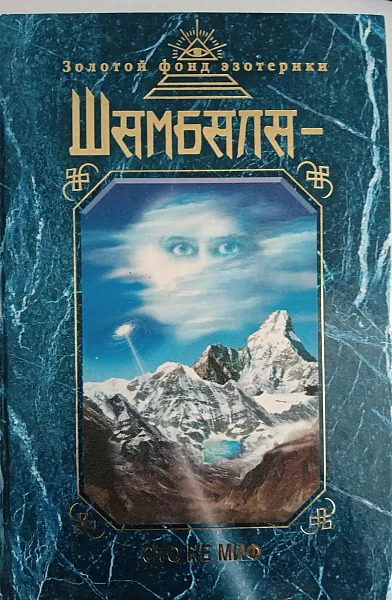 Книга Шамбала
