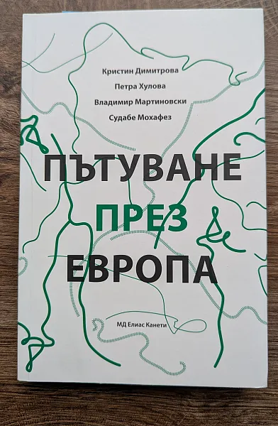 Пътуване през Европа