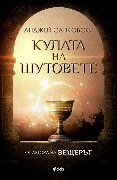 Книга Кулата на шутовете
