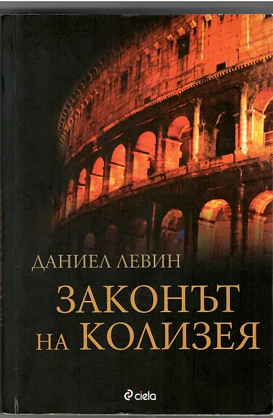 Книга Законът на Колизея