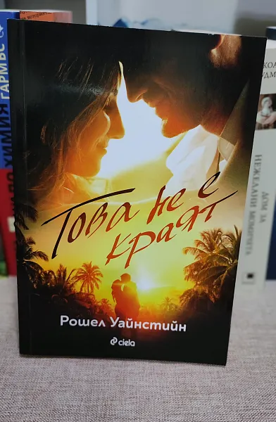 Това не е краят