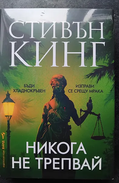 Книга Никога не трепвай