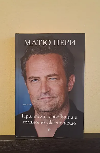 Книга Приятели, любовници и голямото ужасно нещо