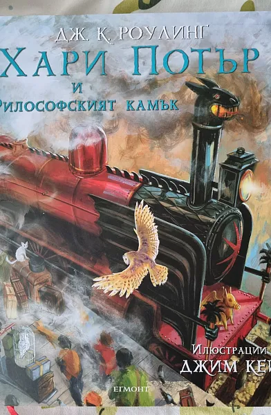 Книга Хари Потър и Философският камък (илюстровано издание)