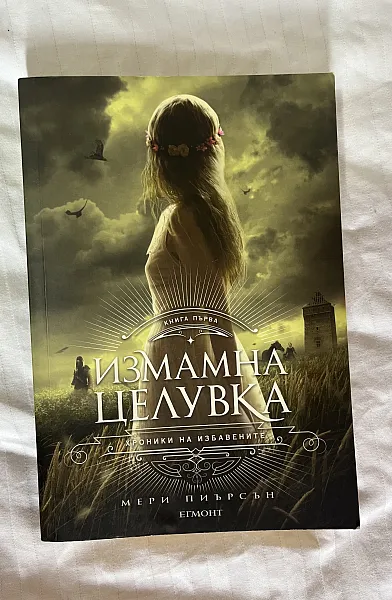 Измамна целувка