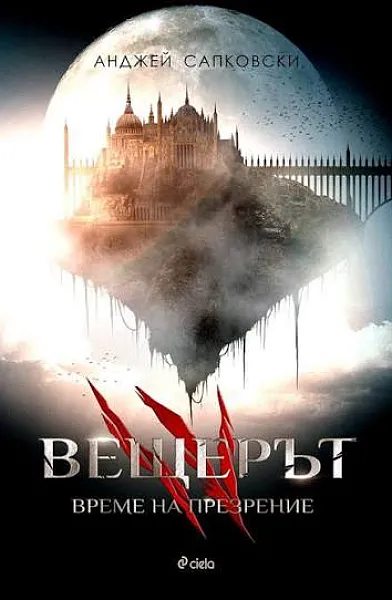 Книга Вещерът: Време на презрение