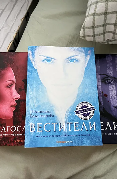 Вестители - трилогия