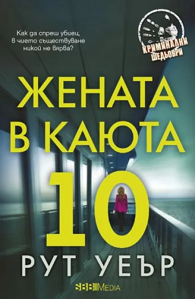 Книга Жената в каюта 10