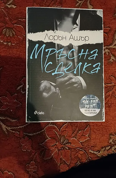 Книга Мръсна сделка