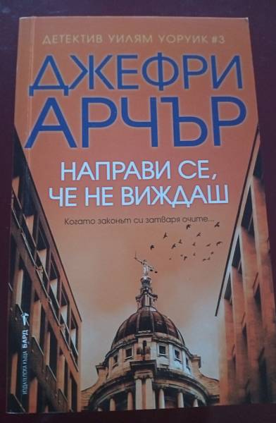Книга Направи се че не виждаш