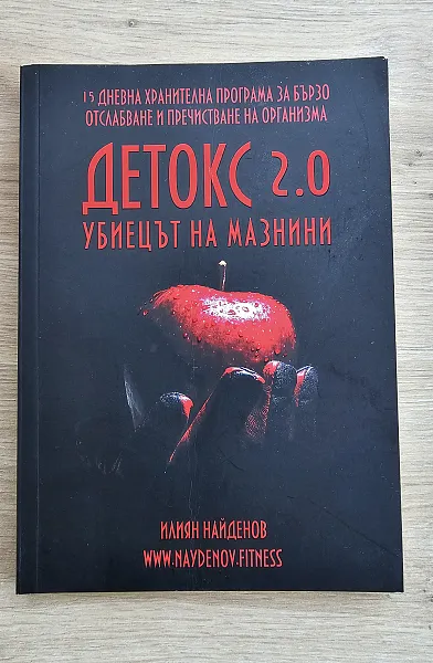 Книга Детокс 2.0 Убиецът на мазнини