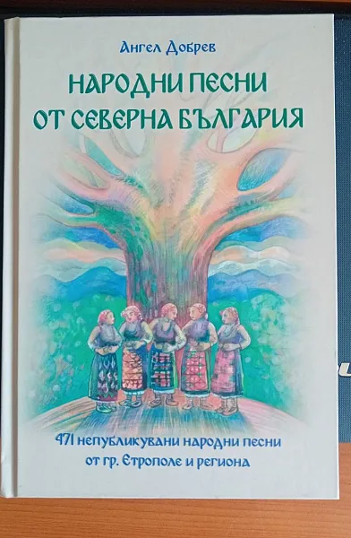 Книга Народни песни от Северна България