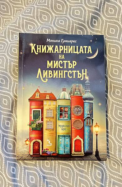 Книжарницата на мистър Ливингстън