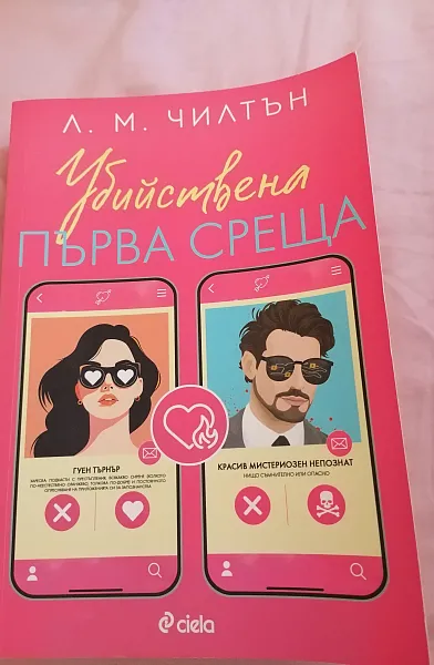 Книга Убийствена първа среща