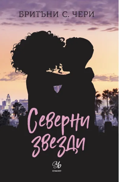 Северни звезди