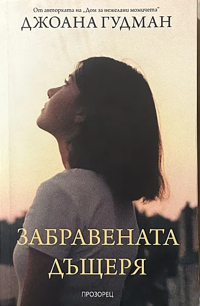 Книга Забравената дъщеря