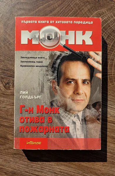 Г-н Монк отива в пожарната