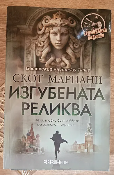 Книга Изгубената реликва