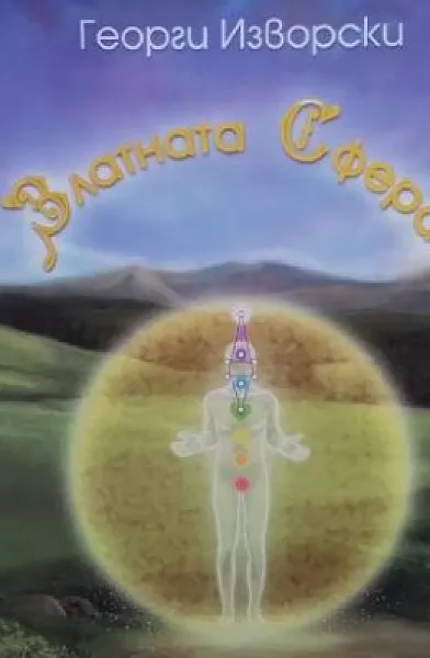 Книга Златната сфера
