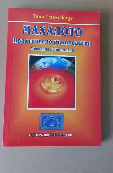 Махалото - Практическо ръководство Ментална редиестезия