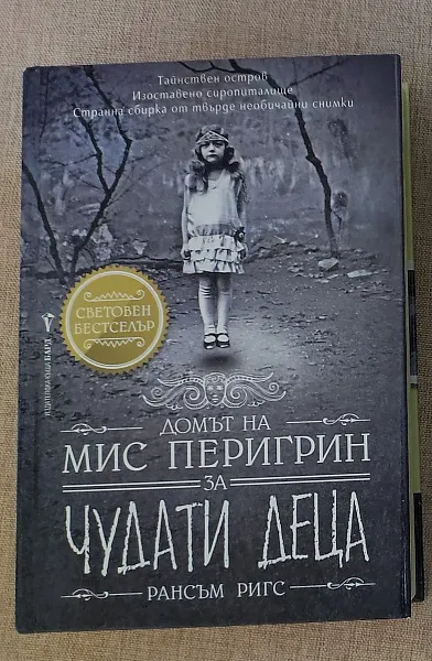 Домът на мис Перигрин за чудати деца
