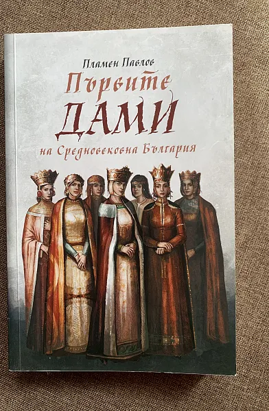 Книга Първите дами на Средновековна България