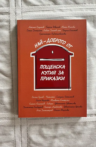 Пощенска кутия за приказки