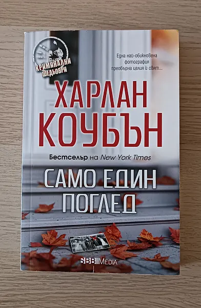 Книга Само един поглед