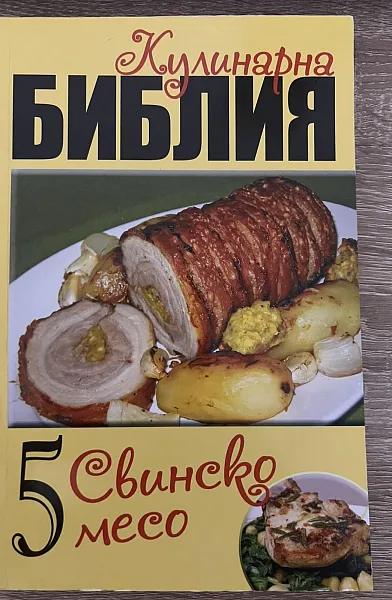 Книга Кулинарна библия Свинско месо