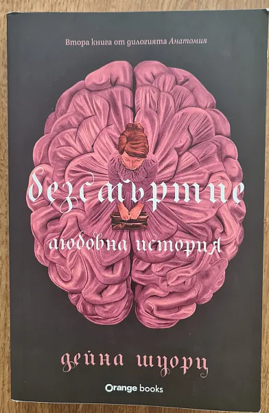 Безсмъртие. Любовна история