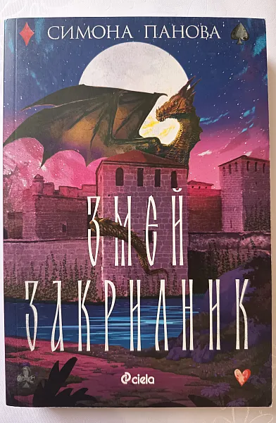 Змей закрилник