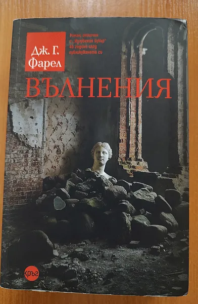 Книга Вълнения