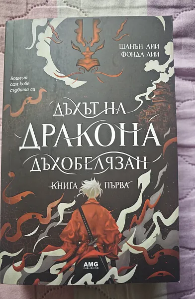 Дъхът на дракона
