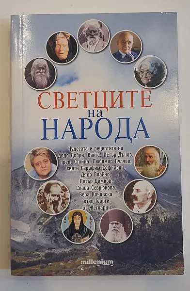 Книга Светците на народа