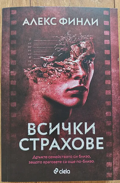 Книга Всички страхове