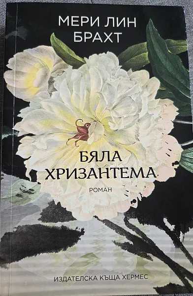 Книга Бяла хризантема