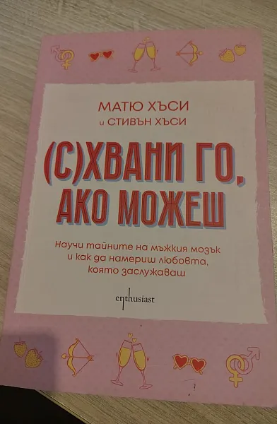 (С)хвани го, ако можеш