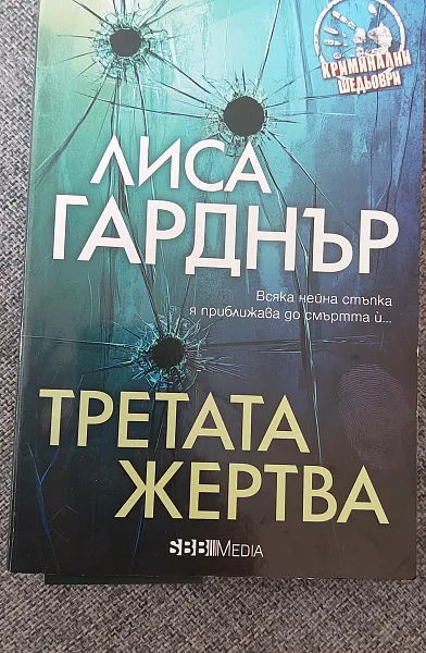 Книга Третата жертва