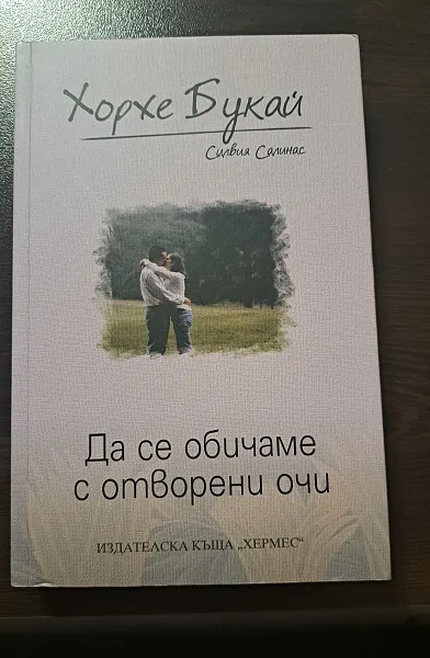 Да се обичаме с отворени очи