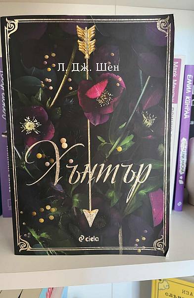 Книга Хънтър