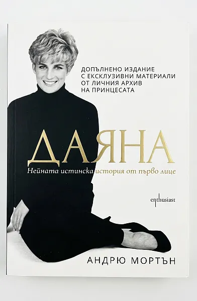 Книга Даяна нейната истинска история от първо лице